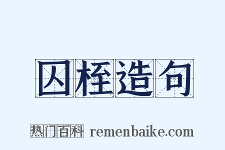 囚桎造句是什么意思的图片